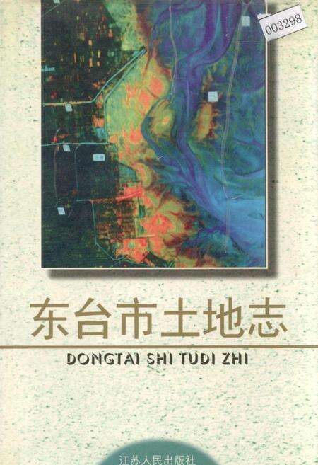 《东台市土地志》.pdf_江苏省志缩略图