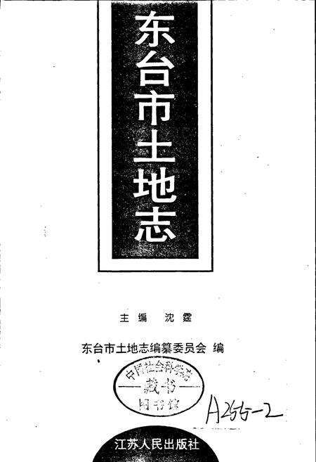 《东台市土地志》.pdf_江苏省志预览图1