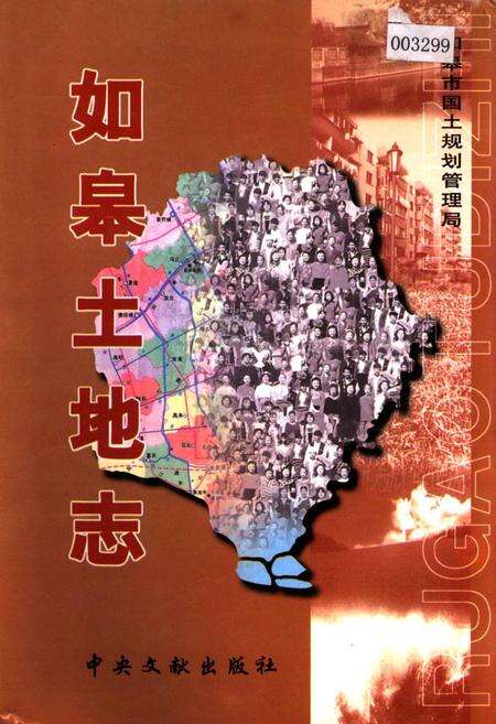 《如皋土地志》.pdf_江苏省志缩略图