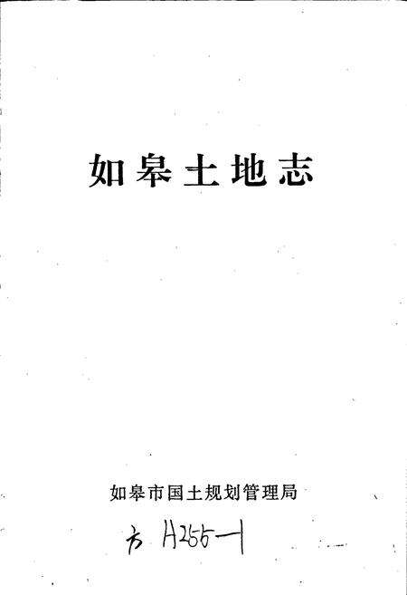 《如皋土地志》.pdf_江苏省志预览图1