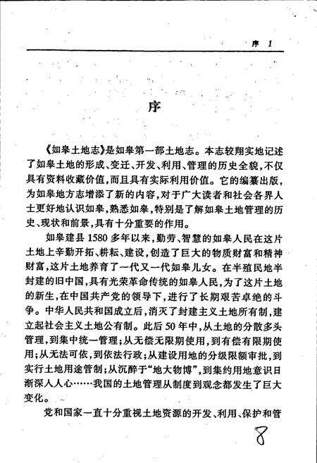 《如皋土地志》.pdf_江苏省志预览图3