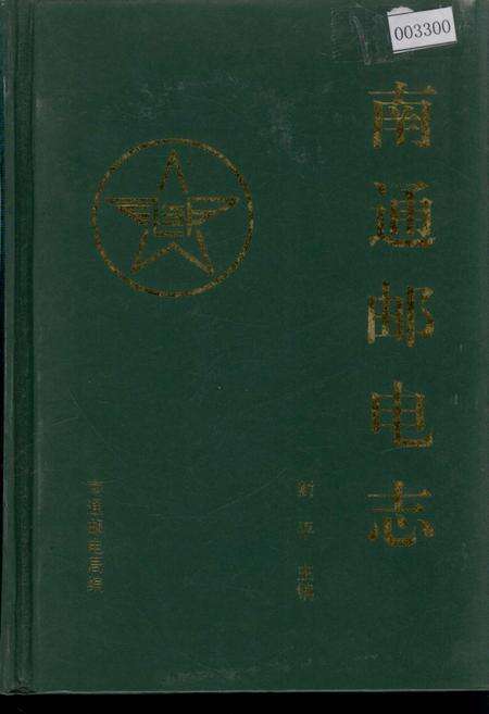 《南通邮电志》.pdf_江苏省志缩略图