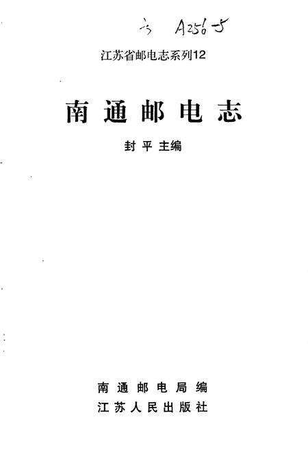 《南通邮电志》.pdf_江苏省志预览图1