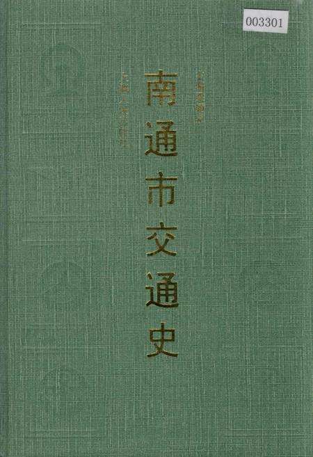 《南通市交通史》.pdf_江苏省志缩略图