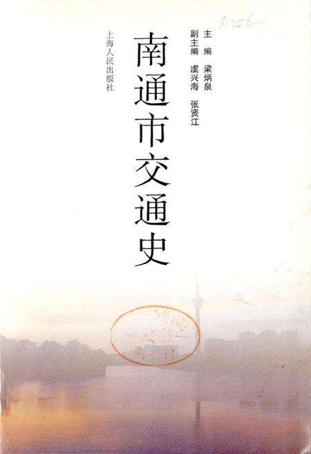 《南通市交通史》.pdf_江苏省志预览图1
