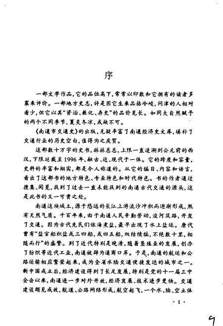 《南通市交通史》.pdf_江苏省志预览图4