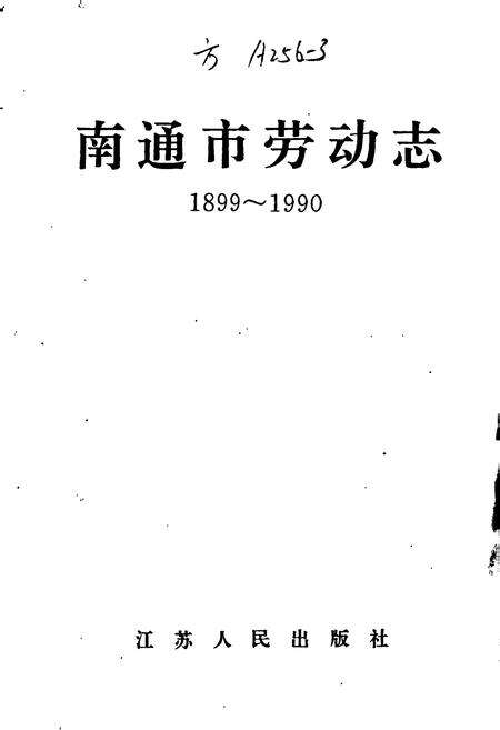《南通市劳动志》.pdf_江苏省志预览图1