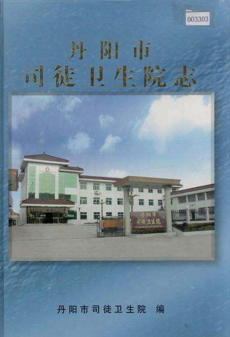 《丹阳市司徒卫生院志》.pdf_江苏省志缩略图