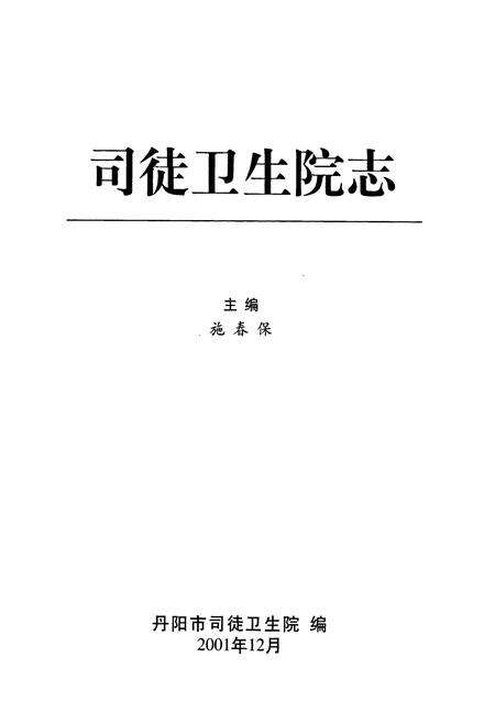 《丹阳市司徒卫生院志》.pdf_江苏省志预览图1