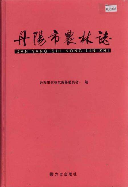 《丹阳市农林志》.pdf_江苏省志缩略图