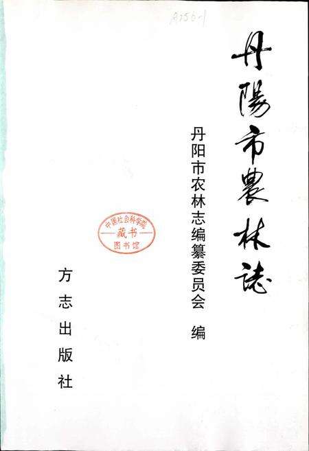 《丹阳市农林志》.pdf_江苏省志预览图1