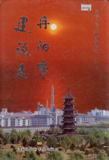 《丹阳市建设志》.pdf_江苏省志缩略图