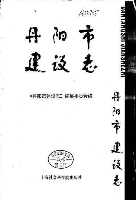 《丹阳市建设志》.pdf_江苏省志预览图1