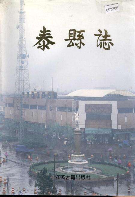 《泰县志》.pdf_江苏省志缩略图