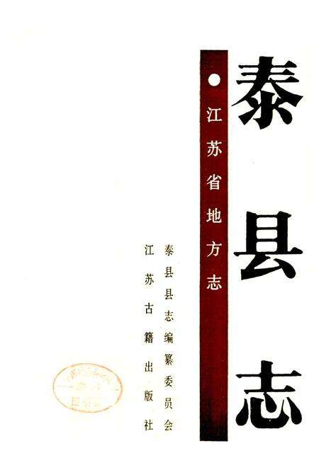 《泰县志》.pdf_江苏省志预览图1
