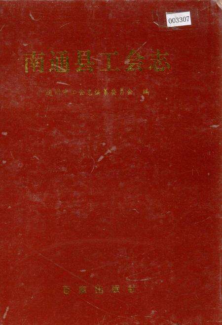 《南通县工会志》.pdf_江苏省志缩略图