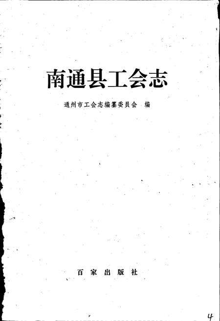 《南通县工会志》.pdf_江苏省志预览图1