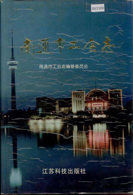 《南通市工会志》.pdf_江苏省志缩略图