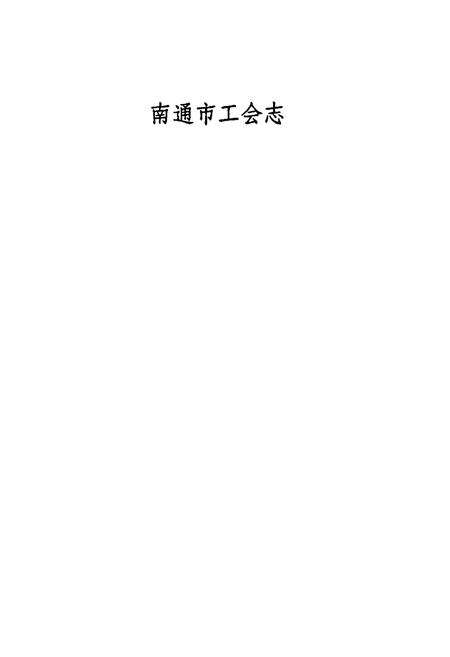 《南通市工会志》.pdf_江苏省志预览图1