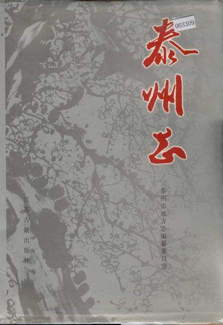 《泰州志》.pdf_江苏省志缩略图