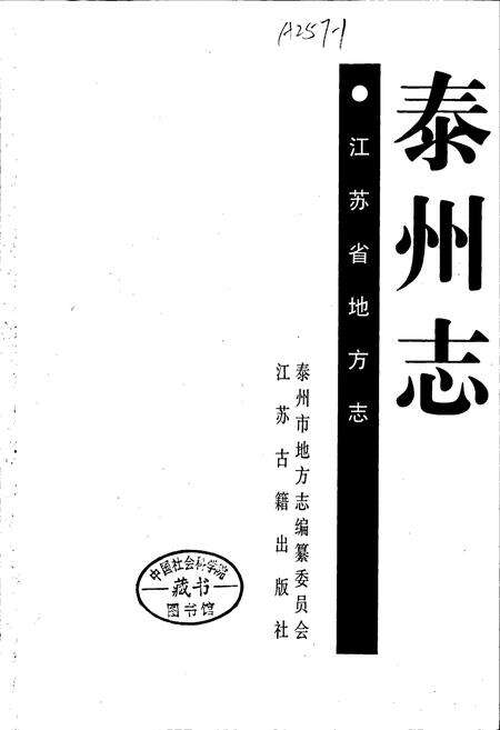 《泰州志》.pdf_江苏省志预览图1