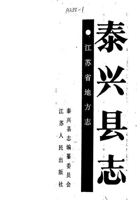 《泰兴县志》.pdf_江苏省志预览图1
