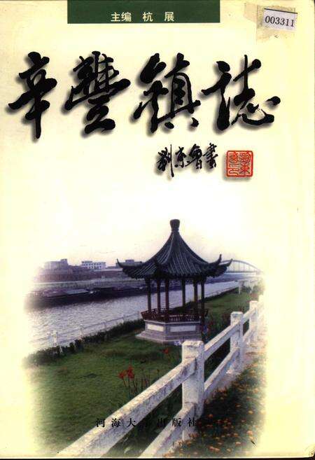 《辛丰镇志》.pdf_江苏省志缩略图