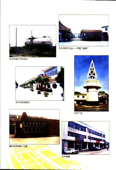 《辛丰镇志》.pdf_江苏省志预览图5