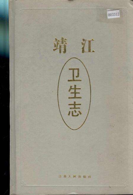 《靖江卫生志》.pdf_江苏省志缩略图