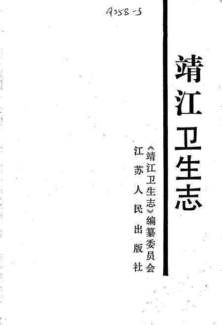 《靖江卫生志》.pdf_江苏省志预览图1