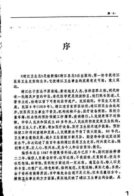 《靖江卫生志》.pdf_江苏省志预览图2