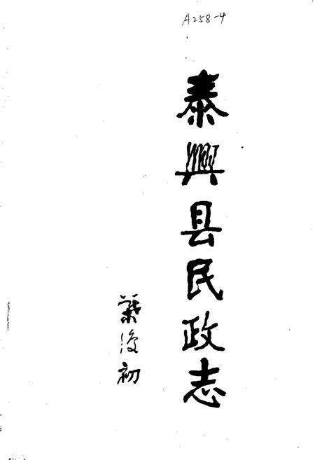 《泰兴县民政志》.pdf_江苏省志预览图1