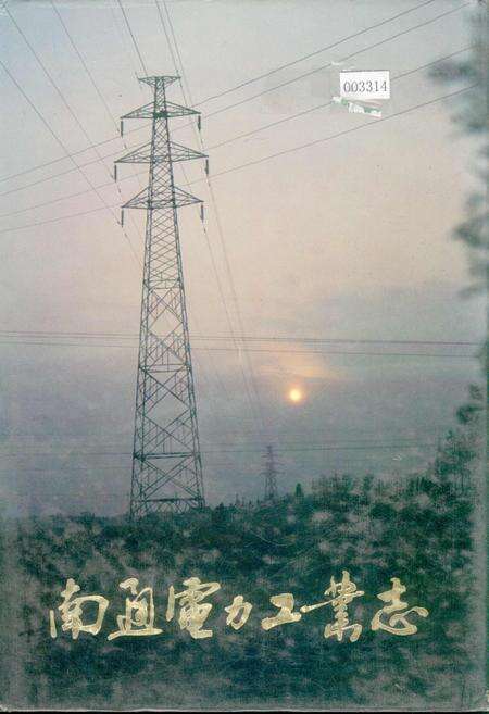 《南通电力工业志》.pdf_江苏省志缩略图