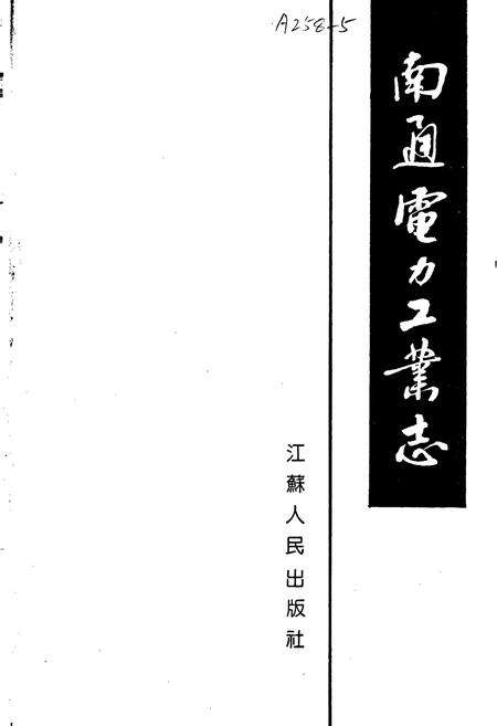《南通电力工业志》.pdf_江苏省志预览图1