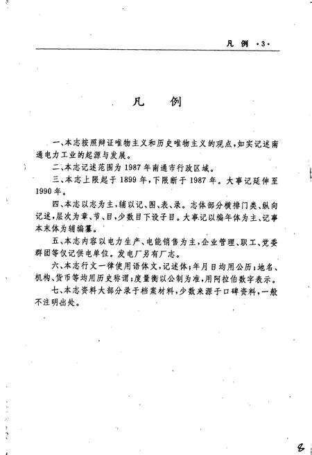 《南通电力工业志》.pdf_江苏省志预览图4