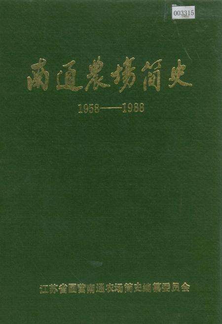 《南通农场简史》.pdf_江苏省志缩略图