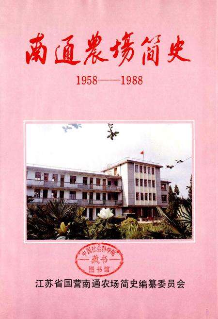 《南通农场简史》.pdf_江苏省志预览图1