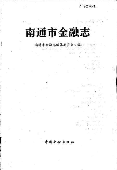 《南通市金融志》.pdf_江苏省志预览图1