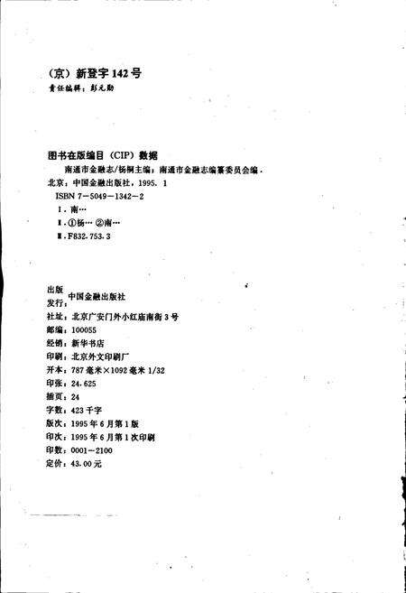 《南通市金融志》.pdf_江苏省志预览图2