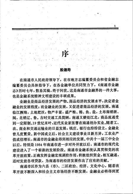 《南通市金融志》.pdf_江苏省志预览图5
