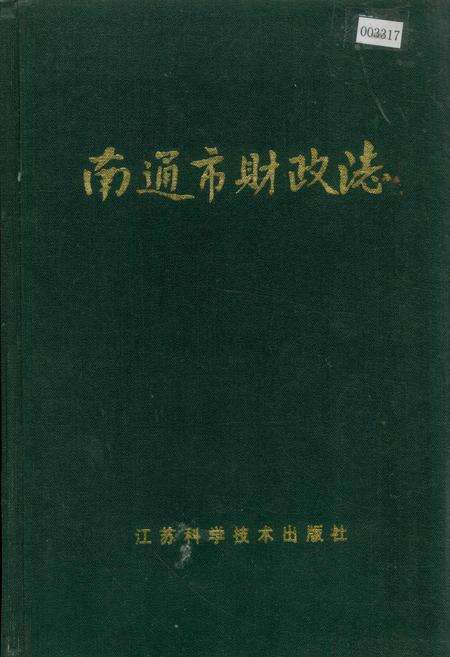 《南通市财政志》.pdf_江苏省志缩略图