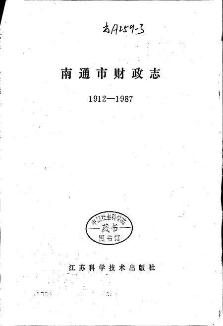 《南通市财政志》.pdf_江苏省志预览图1