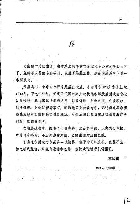 《南通市财政志》.pdf_江苏省志预览图4