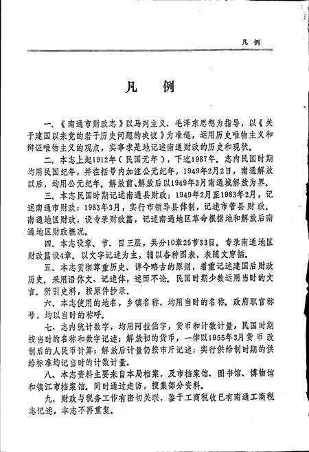 《南通市财政志》.pdf_江苏省志预览图5