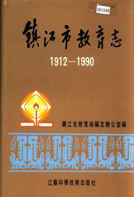 《镇江市教育志》.pdf_江苏省志缩略图