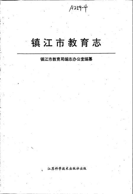 《镇江市教育志》.pdf_江苏省志预览图1