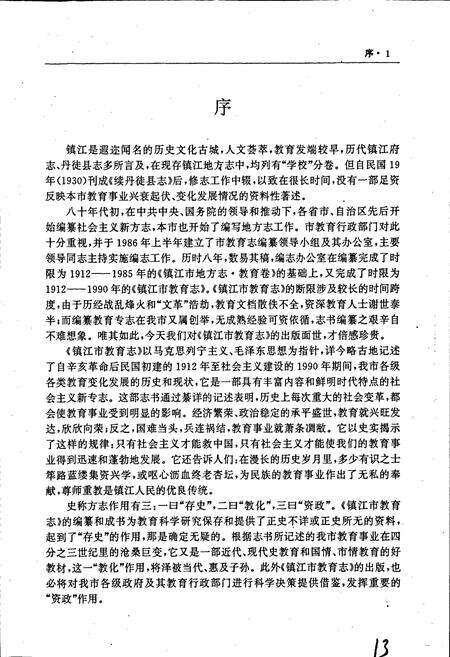 《镇江市教育志》.pdf_江苏省志预览图4