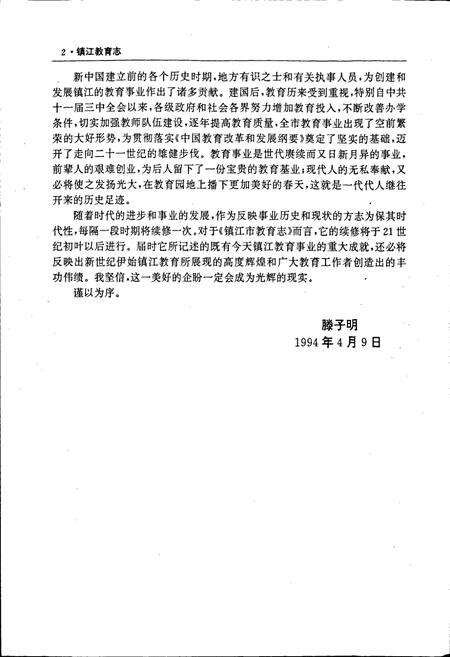 《镇江市教育志》.pdf_江苏省志预览图5