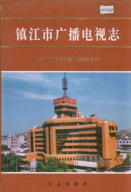 《镇江市广播电视志》.pdf_江苏省志缩略图