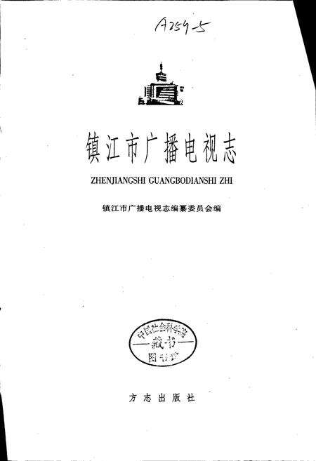《镇江市广播电视志》.pdf_江苏省志预览图1